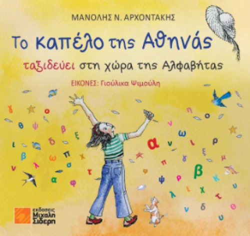 Το Καπέλο της Αθηνάς