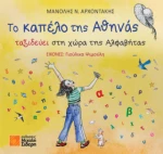 Το Καπέλο της Αθηνάς