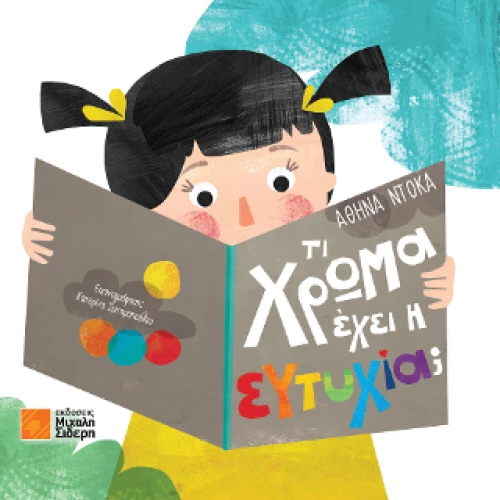 Τι Χρώμα Έχει η Ευτυχία;