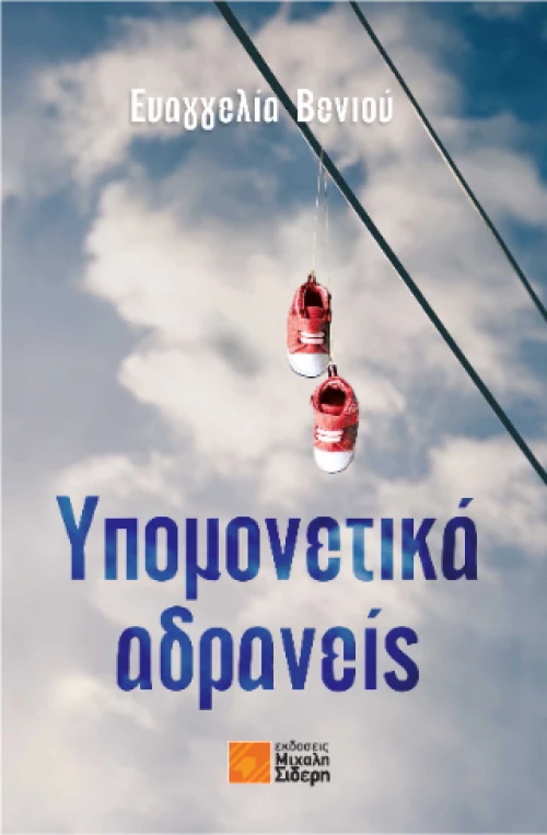 Υπομονετικά Αδρανείς