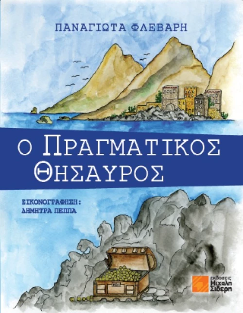 O Πραγματικός Θησαυρός