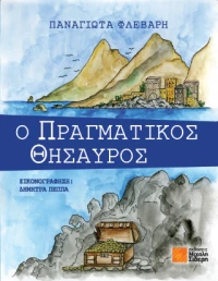 O Πραγματικός Θησαυρός