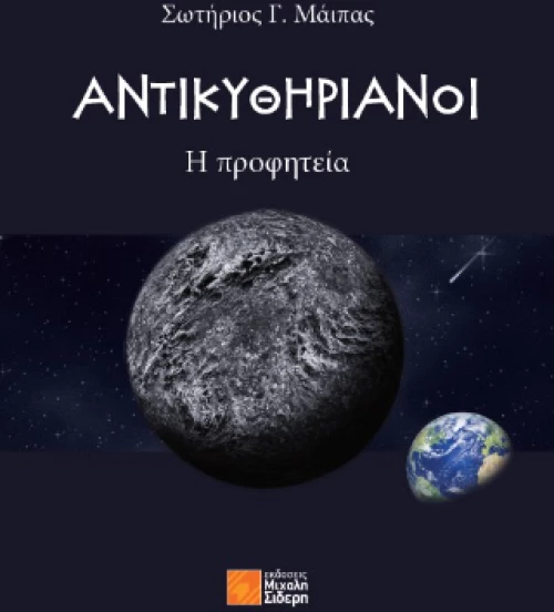 Αντικυθηριανοί