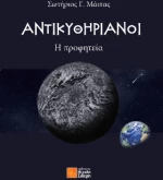 Αντικυθηριανοί