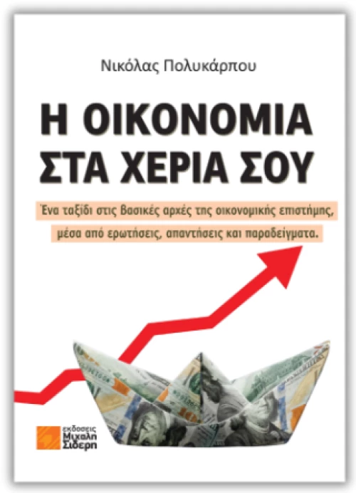 Η Οικονομία στα Χέρια σου