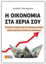 Η Οικονομία στα Χέρια σου