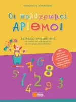 Οι Πολύχρωμοι Αριθμοι