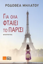 Για όλα Φταίει το Παρίσι
