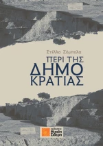 Περί της Δημοκρατίας