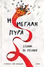 Η Μεγάλη Πυρά