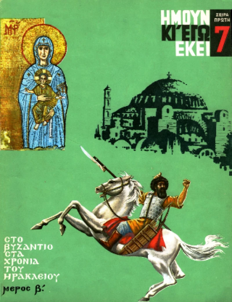 Ήμουν και εγώ Εκεί - στο Βυζάντιο στα Χρόνια του Ηράκλειου