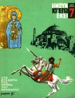 Ήμουν και εγώ Εκεί - στο Βυζάντιο στα Χρόνια του Ηράκλειου