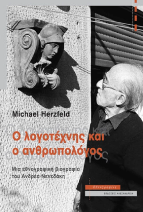 Ο Λογοτέχνης και ο Ανθρωπολόγος