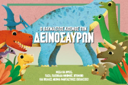 Ο Θαυμαστός Κόσμος των Δεινόσαυρων