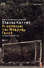 Οι Κηπουροί του Μπέρναμ Γουντ