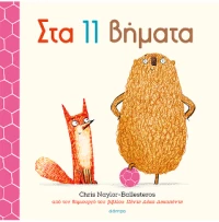 Στα 11 Βήματα