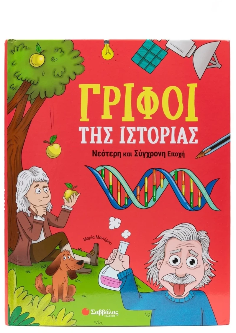 Γρίφοι της Ιστορίας - Νεότερη και Σύγχρονη Εποχή