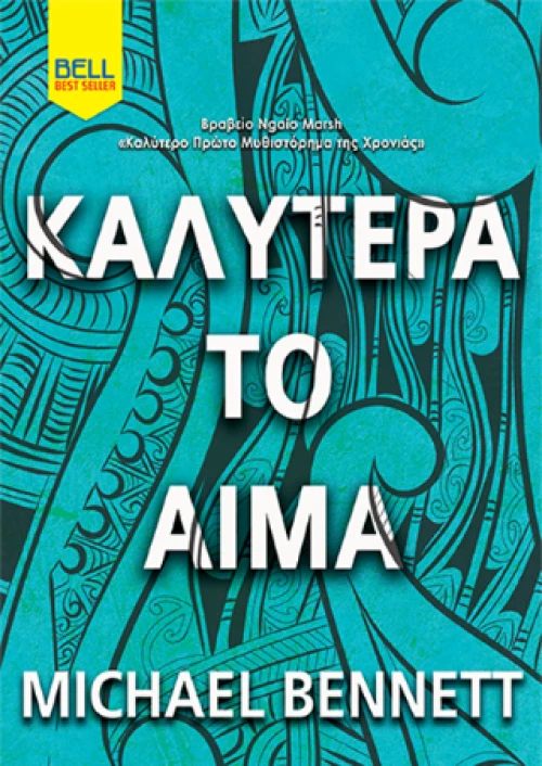 Καλύτερα το Αίμα
