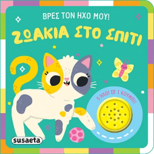 Ζωάκια στο Σπίτι