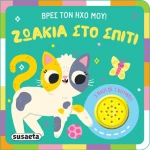 Ζωάκια στο Σπίτι