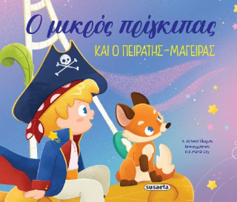 Ο Μικρός Πρίγκιπας και ο Πειρατής-Μάγειρας