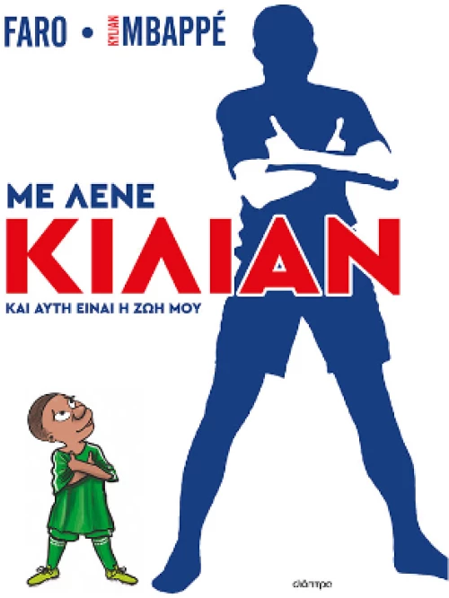 Με Λένε Κιλιάν