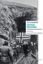 Λευκός Ωκεανός