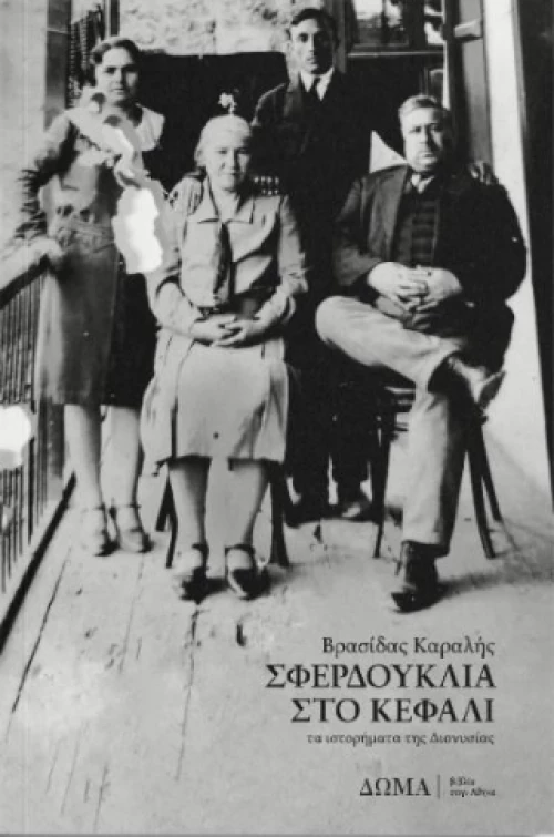 Σφερδούκλια στο Κεφάλι