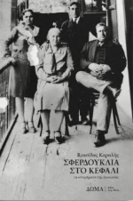 Σφερδούκλια στο Κεφάλι