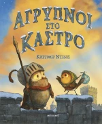 Άγρυπνοι στο κάστρο