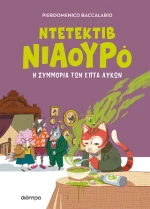Η Συμμορία των Επτά Λύκων