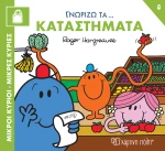 Γννωρίζω τα Καταστήματα