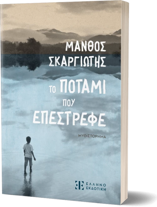Το ποτάμι που επέστρεφε