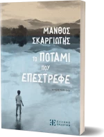 Το ποτάμι που επέστρεφε