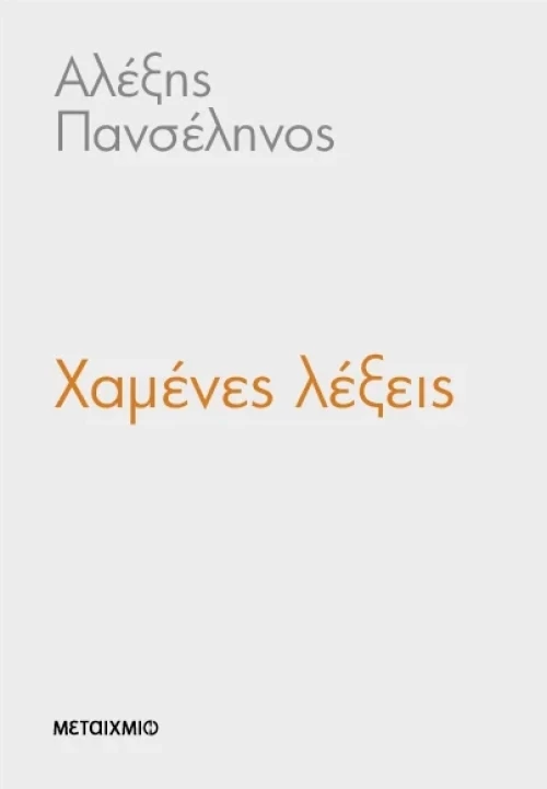 Χαμένες λέξεις