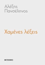 Χαμένες λέξεις
