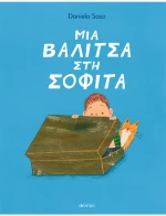 Μια Βαλίτσα στη Σοφίτα