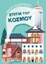 Σπίτια του Κόσμου