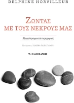 Ζώντας με Τους Νεκρούς μας
