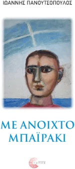 Με Ανοιχτό Μπαϊράκι