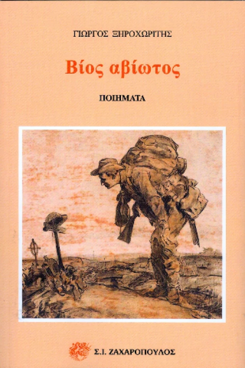 Βίος Αβίωτος