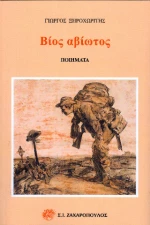 Βίος Αβίωτος