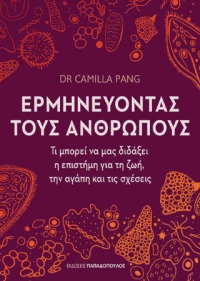 Ερμηνεύοντας Τους Ανθρώπους