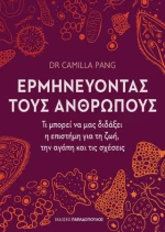 Ερμηνεύοντας Τους Ανθρώπους