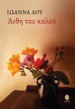 Άνθη του Καλού
