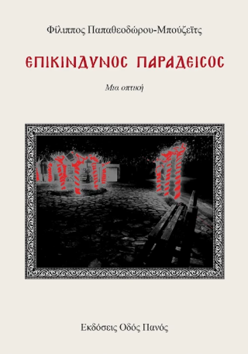 Επικίνδυνος Παράδεισος