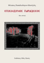 Επικίνδυνος Παράδεισος
