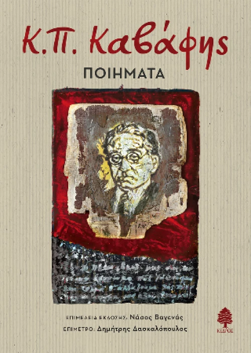 Κ.π. Καβάφης: Ποιήματα