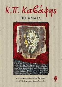 Κ.π. Καβάφης: Ποιήματα
