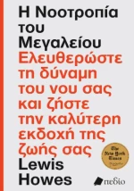 Η Νοοτροπία του Μεγαλείου
